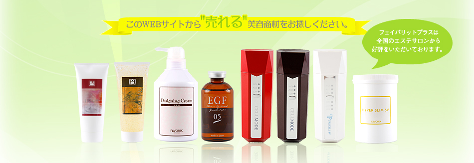 このWEBサイトから”売れる”美容商材をお探しください。（フェイバリットプラスは全国のエステサロンから好評をいただいております。