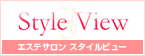 Style View エステサロン スタイルビュー