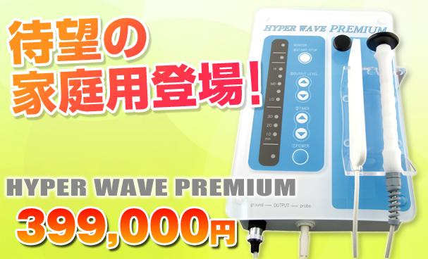待望の家庭用登場!!HYPER WAVE PREMIUM 399,000円