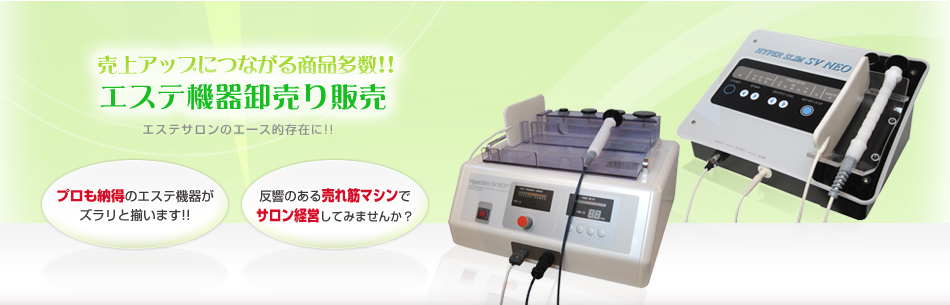 低予算でかしこい運営を!!エステ機器中古販売 使わなくなったエステ機器、ありませんか？（中古のエステ機器でリーズナブルに導入できる!!）（眠っている宝を有効利用して!!）