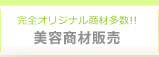 完全オリジナル商材多数!!美容商材販売