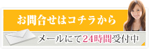 お問合せはコチラから（メールにて24時間受付中）