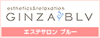 GINZA BLV エステサロン ブルー