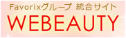 Favorixグループ 統合サイト WEBEAUTY