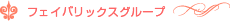 フェイバリックスグループ