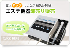売上アップにつながる商品多数!!エステ機器卸売り販売（エステサロンのエース的存在に！）