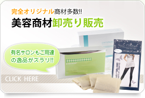 完全オリジナル商材多数!!美容商材卸売り販売（有名サロンもご用達の逸品がズラリ!!）