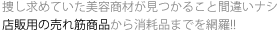 捜し求めていた美容商材が見つかること間違いナシ　店販用の売れ筋商品から消耗品までを網羅!!