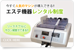 今すぐ人気のマシンが導入できる!!エステ機器レンタル制度（リーズナブルにサロン経営ができる!!）