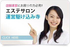 店舗運営にお困りの方必見!!エステサロン運営駆け込み寺